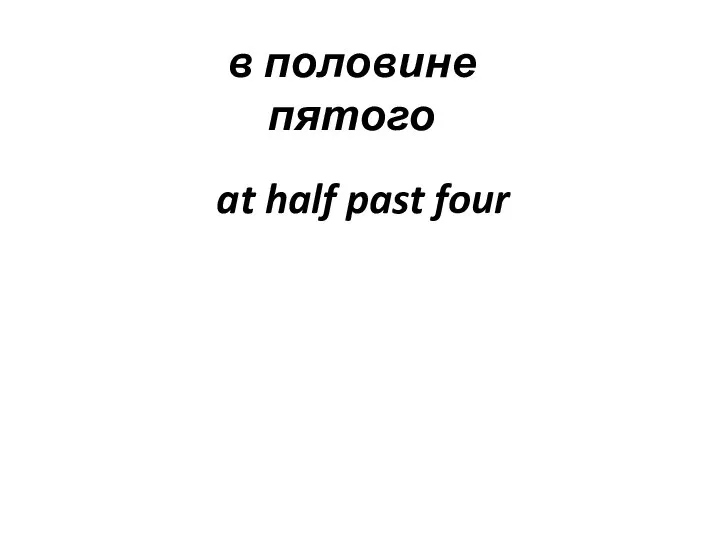 в половине пятого at half past four