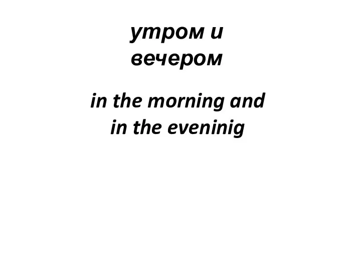 утром и вечером in the morning and in the eveninig