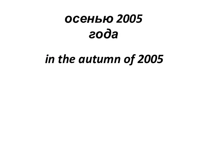 осенью 2005 года in the autumn of 2005