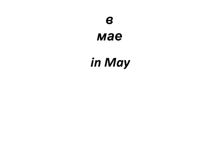 в мае in May