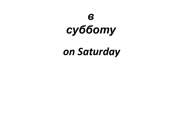 в субботу on Saturday