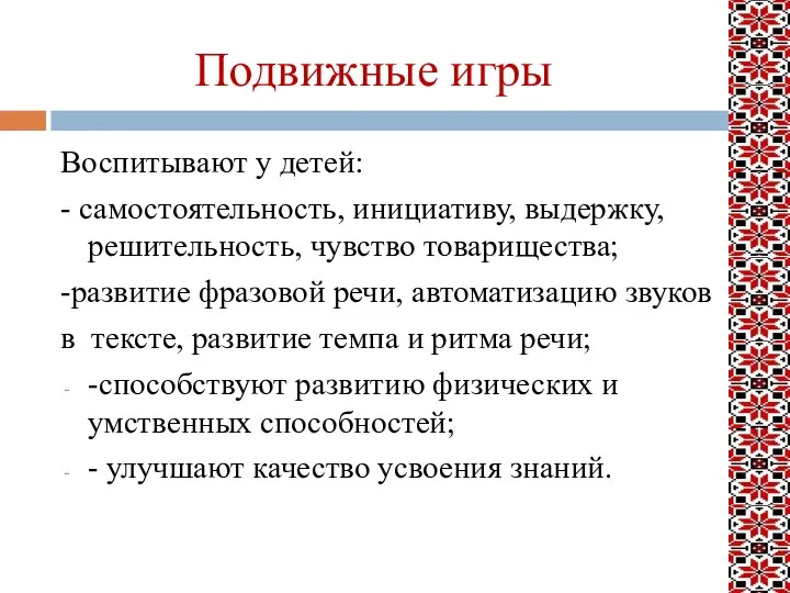 Подвижные игры Воспитывают у детей: - самостоятельность, инициативу, выдержку, решительность, чувство товарищества;