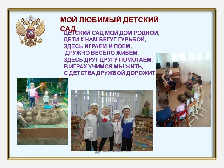 ДЕТСКИЙ САД МОЙ ДОМ РОДНОЙ, ДЕТИ К НАМ БЕГУТ ГУРЬБОЙ, ЗДЕСЬ ИГРАЕМ