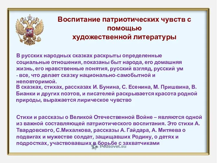 Воспитание патриотических чувств с помощью художественной литературы В русских народных сказках раскрыты