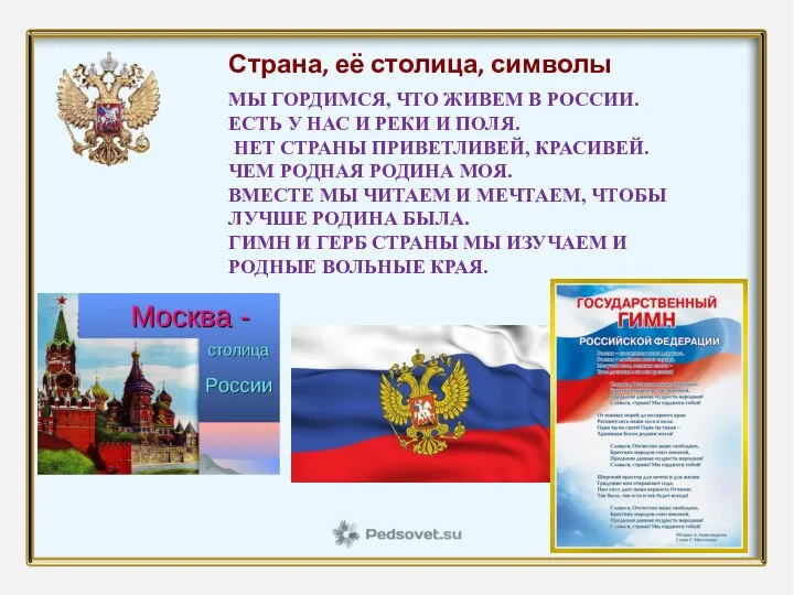 МЫ ГОРДИМСЯ, ЧТО ЖИВЕМ В РОССИИ. ЕСТЬ У НАС И РЕКИ И