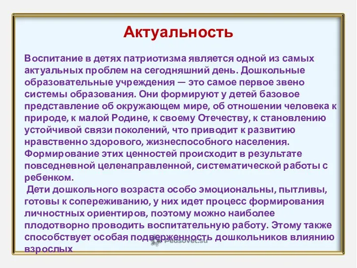 Актуальность Воспитание в детях патриотизма является одной из самых актуальных проблем на