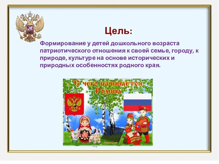 Формирование у детей дошкольного возраста патриотического отношения к своей семье, городу, к