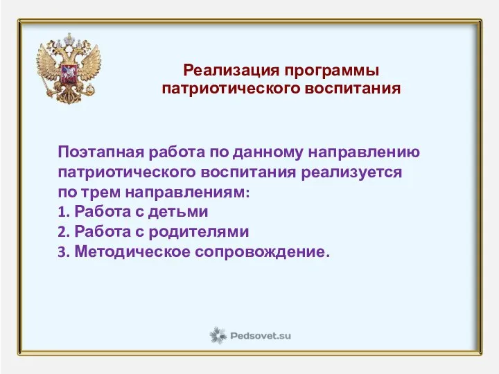 Реализация программы патриотического воспитания Поэтапная работа по данному направлению патриотического воспитания реализуется