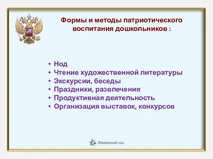 Формы и методы патриотического воспитания дошкольников : Нод Чтение художественной литературы Экскурсии,