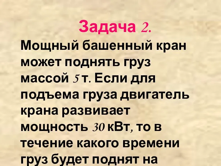 Задача 2. Мощный башенный кран может поднять груз массой 5 т. Если