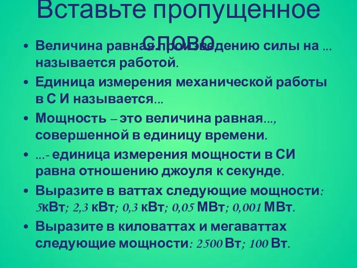 Вставьте пропущенное слово Величина равная произведению силы на ...называется работой. Единица измерения