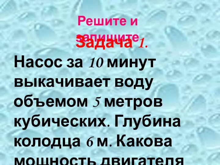 Решите и запишите Задача 1. Насос за 10 минут выкачивает воду объемом