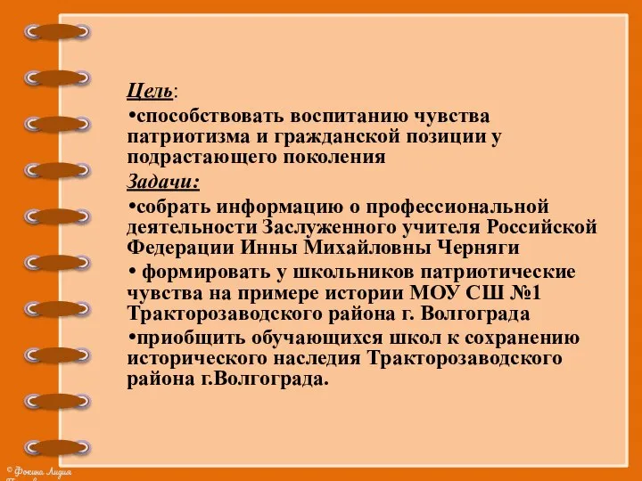 Цель: способствовать воспитанию чувства патриотизма и гражданской позиции у подрастающего поколения Задачи: