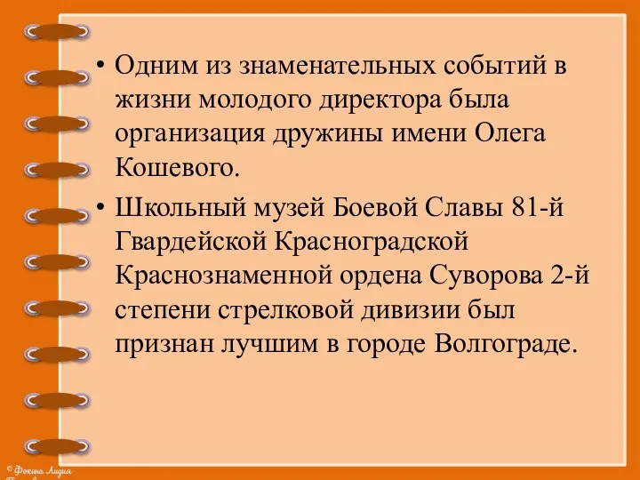 Одним из знаменательных событий в жизни молодого директора была организация дружины имени