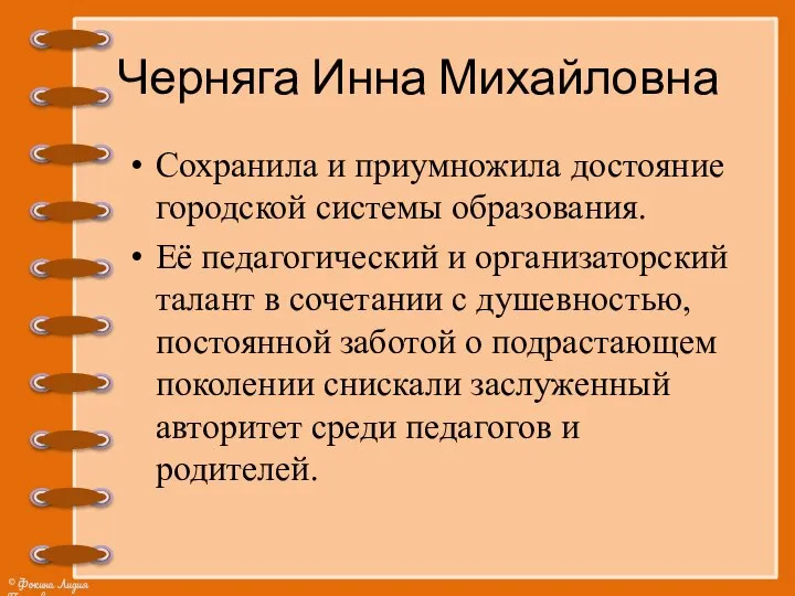 Черняга Инна Михайловна Сохранила и приумножила достояние городской системы образования. Её педагогический
