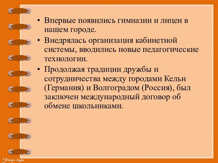 Впервые появились гимназии и лицеи в нашем городе. Внедрялась организация кабинетной системы,