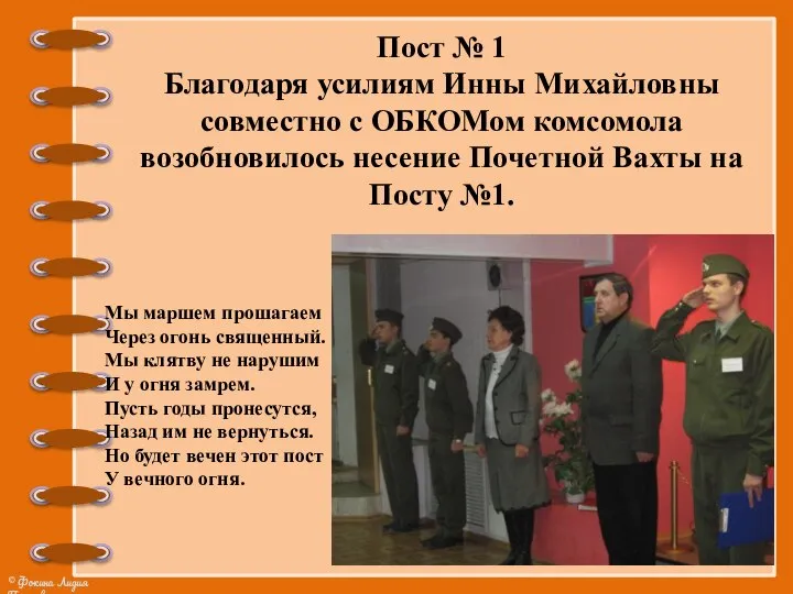 Пост № 1 Благодаря усилиям Инны Михайловны совместно с ОБКОМом комсомола возобновилось