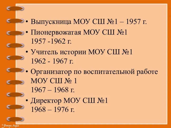 Выпускница МОУ СШ №1 – 1957 г. Пионервожатая МОУ СШ №1 1957