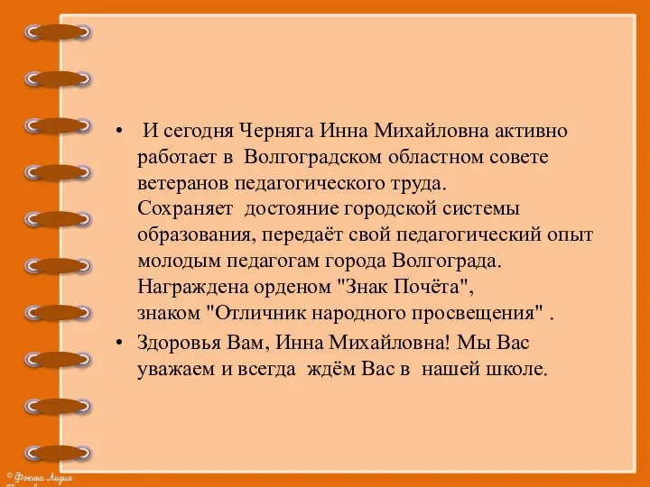 И сегодня Черняга Инна Михайловна активно работает в Волгоградском областном совете ветеранов