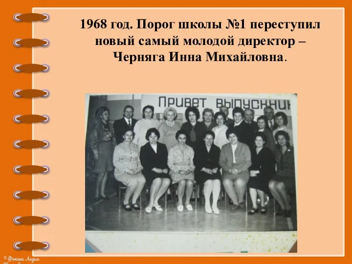 1968 год. Порог школы №1 переступил новый самый молодой директор – Черняга Инна Михайловна.