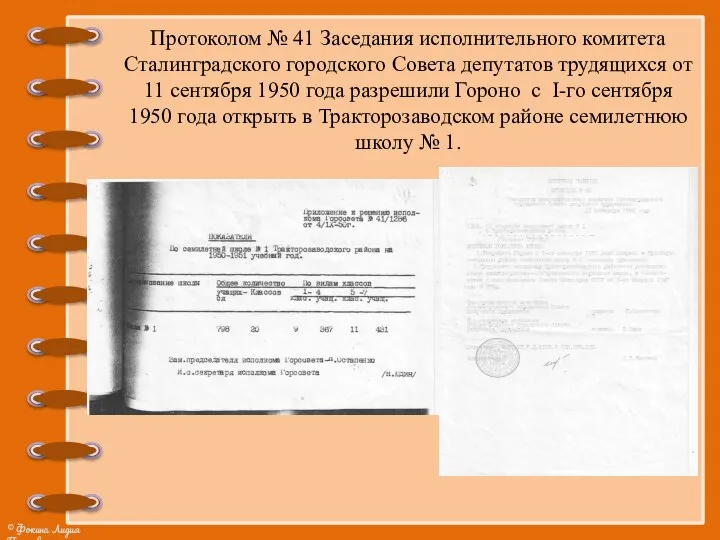 Протоколом № 41 Заседания исполнительного комитета Сталинградского городского Совета депутатов трудящихся от