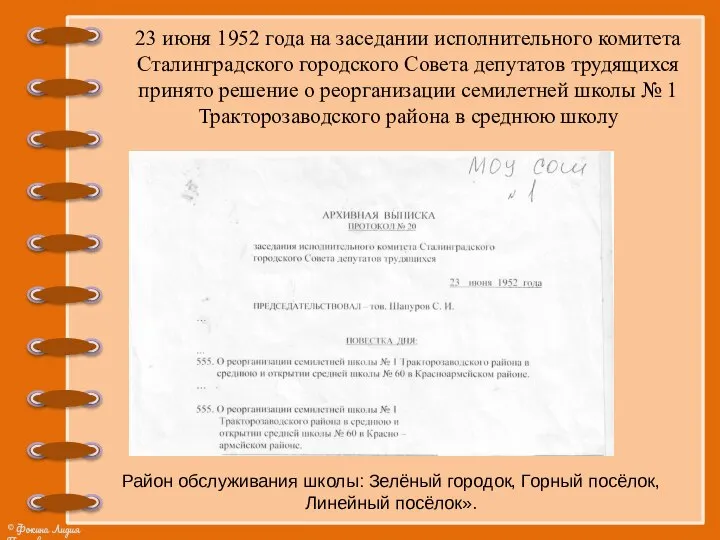 23 июня 1952 года на заседании исполнительного комитета Сталинградского городского Совета депутатов