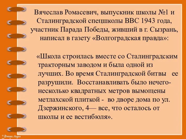 Вячеслав Ромасевич, выпускник школы №1 и Сталинградской спецшколы ВВС 1943 года, участник