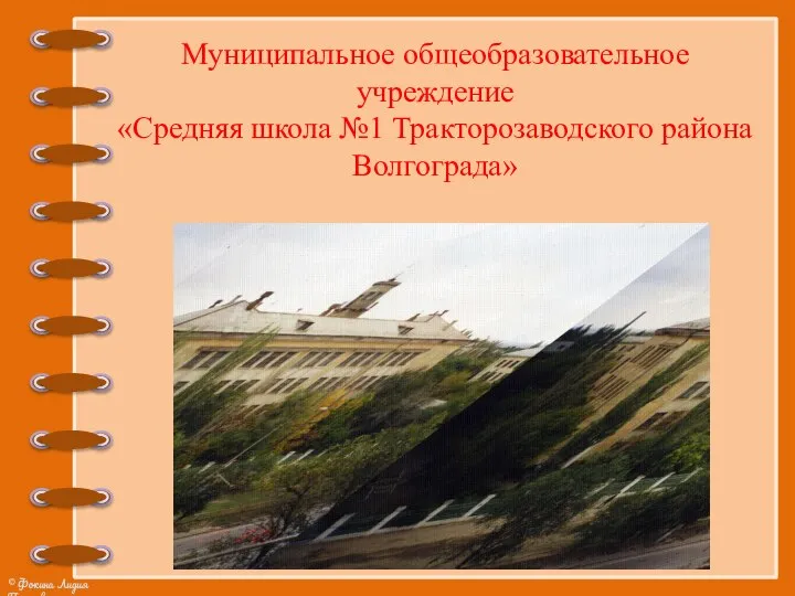 Муниципальное общеобразовательное учреждение «Средняя школа №1 Тракторозаводского района Волгограда»