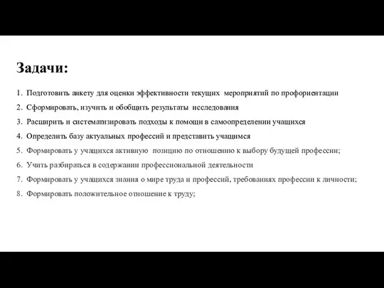 Задачи: 1. Подготовить анкету для оценки эффективности текущих мероприятий по профориентации 2.