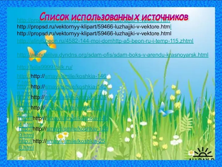 http://propsd.ru/vektornyy-klipart/59466-luzhajjki-v-vektore.htmhttp://propsd.ru/vektornyy-klipart/59466-luzhajjki-v-vektore.htmlhttp://propsd.ru/vektornyy-klipart/59466-luzhajjki-v-vektore.html http://alinj6.beon.ru/4582-144-moi-domhttp-a5-beon-ru-i-temp-115.zhtml http://arendaiilva.dyndns.org/sdam-ofis/sdam-boks-v-arendu-krasnoyarsk.html http://leila9999.ltalk.ru/ Список использованных источников http://http://smayli/smile/koshkia-1467.html http://http://smayli/smile/koshkia-1408.html http://http://smayli/smile/koshkia-1352.html http://http://smayli/smile/koshkia-334.html http://http://smayli/smile/koshkia-1454.html http://http://smayli/smile/koshkia-1299.html http://http://smayli/smile/koshkia-256.html