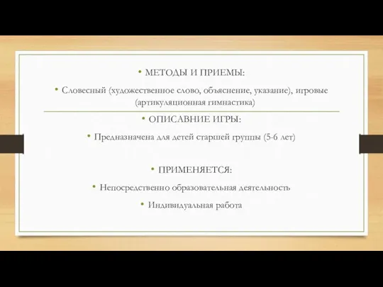 МЕТОДЫ И ПРИЕМЫ: Словесный (художественное слово, объяснение, указание), игровые (артикуляционная гимнастика) ОПИСАВНИЕ