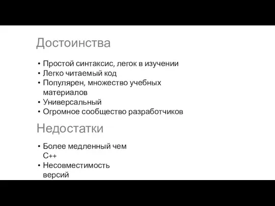 Простой синтаксис, легок в изучении Легко читаемый код Популярен, множество учебных материалов