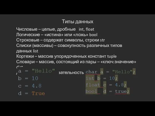 Типы данных Числовые – целые, дробные int, float Логические – «истина» или