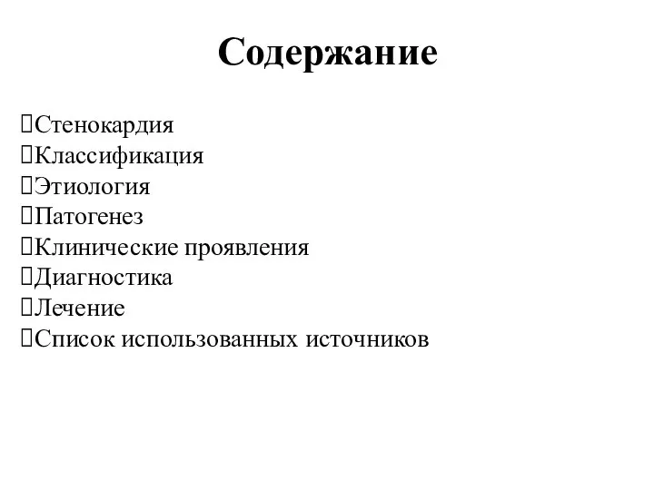 Стенокардия Классификация Этиология Патогенез Клинические проявления Диагностика Лечение Список использованных источников Содержание