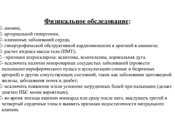 Физикальное обследование: - анемии, - артериальной гипертонии, - клапанных заболеваний сердца, -