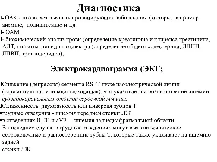 Диагностика - ОАК - позволяет выявить провоцирующие заболевания факторы, например анемию, полицитемию