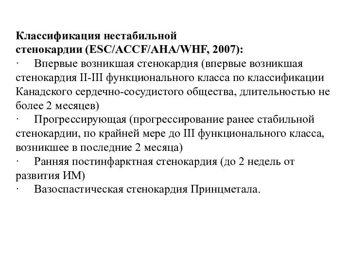 Классификация нестабильной стенокардии (ESC/ACCF/AHA/WHF, 2007): · Впервые возникшая стенокардия (впервые возникшая стенокардия