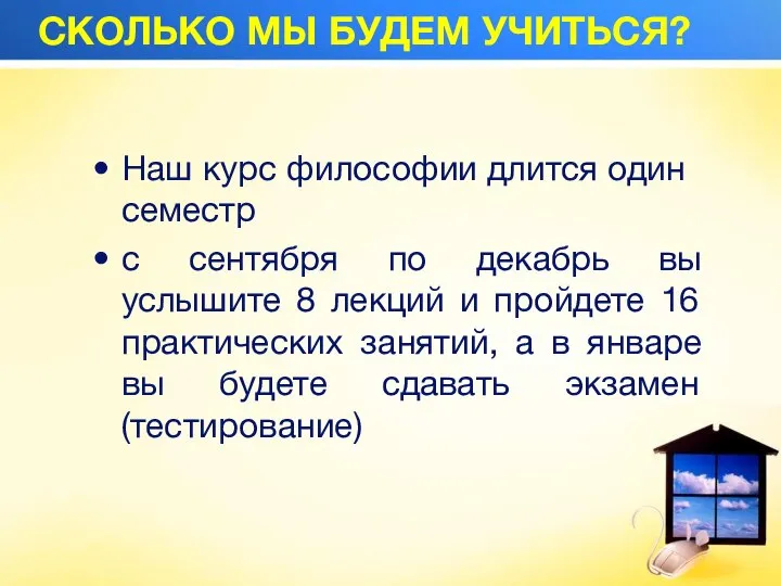 СКОЛЬКО МЫ БУДЕМ УЧИТЬСЯ? Наш курс философии длится один семестр с сентября