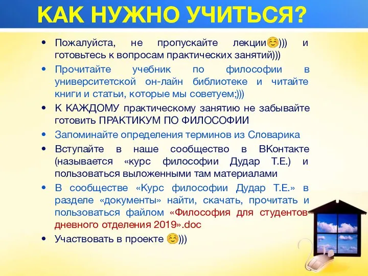 КАК НУЖНО УЧИТЬСЯ? Пожалуйста, не пропускайте лекции☺))) и готовьтесь к вопросам практических