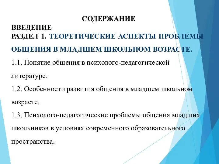 СОДЕРЖАНИЕ ВВЕДЕНИЕ РАЗДЕЛ 1. ТЕОРЕТИЧЕСКИЕ АСПЕКТЫ ПРОБЛЕМЫ ОБЩЕНИЯ В МЛАДШЕМ ШКОЛЬНОМ ВОЗРАСТЕ.