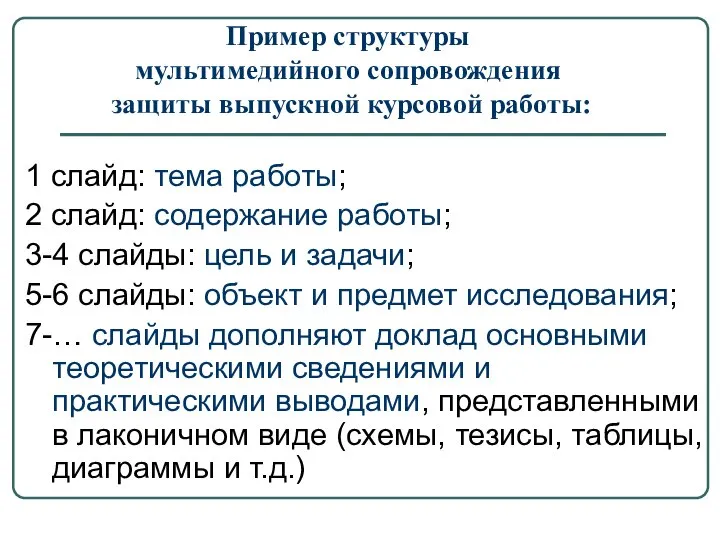 Пример структуры мультимедийного сопровождения защиты выпускной курсовой работы: 1 слайд: тема работы;