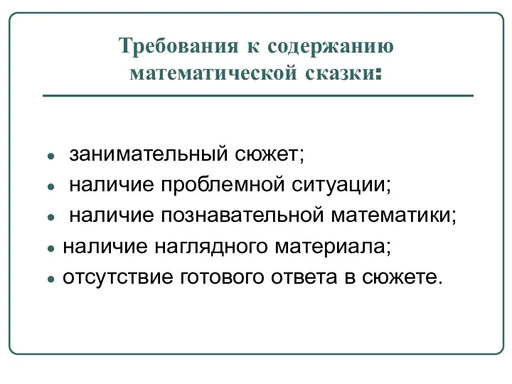 Требования к содержанию математической сказки: занимательный сюжет; наличие проблемной ситуации; наличие познавательной