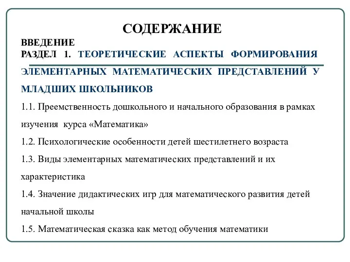 СОДЕРЖАНИЕ ВВЕДЕНИЕ РАЗДЕЛ 1. ТЕОРЕТИЧЕСКИЕ АСПЕКТЫ ФОРМИРОВАНИЯ ЭЛЕМЕНТАРНЫХ МАТЕМАТИЧЕСКИХ ПРЕДСТАВЛЕНИЙ У МЛАДШИХ