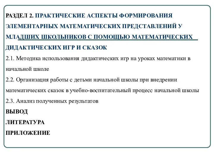 РАЗДЕЛ 2. ПРАКТИЧЕСКИЕ АСПЕКТЫ ФОРМИРОВАНИЯ ЭЛЕМЕНТАРНЫХ МАТЕМАТИЧЕСКИХ ПРЕДСТАВЛЕНИЙ У МЛАДШИХ ШКОЛЬНИКОВ С