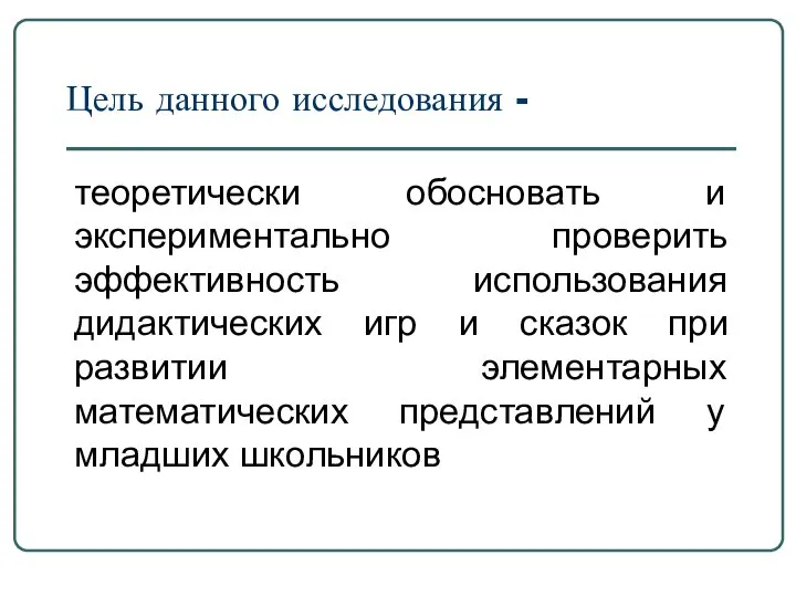 Цель данного исследования - теоретически обосновать и экспериментально проверить эффективность использования дидактических