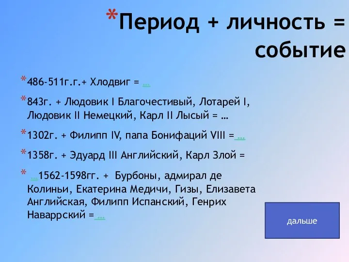 Период + личность = событие 486-511г.г.+ Хлодвиг = … 843г. + Людовик