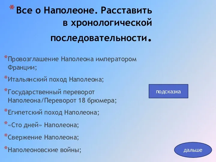 Все о Наполеоне. Расставить в хронологической последовательности. Провозглашение Наполеона императором Франции; Итальянский