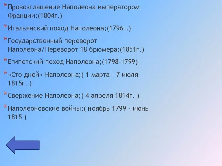 Провозглашение Наполеона императором Франции;(1804г.) Итальянский поход Наполеона;(1796г.) Государственный переворот Наполеона/Переворот 18 брюмера;(1851г.)