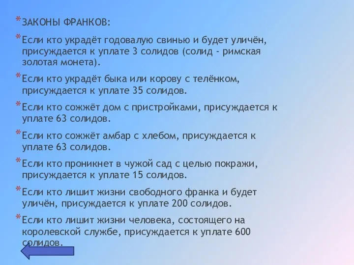 ЗАКОНЫ ФРАНКОВ: Если кто украдёт годовалую свинью и будет уличён, присуждается к