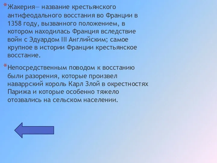 Жакерия— название крестьянского антифеодального восстания во Франции в 1358 году, вызванного положением,